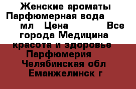 Женские ароматы Парфюмерная вода Today, 50 мл › Цена ­ 1 200 - Все города Медицина, красота и здоровье » Парфюмерия   . Челябинская обл.,Еманжелинск г.